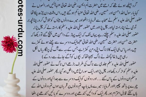 حضرت حسنین رضی اللہ عنہما کی سانپ کے ذریعے حفاظت کا عجیب واقعہ